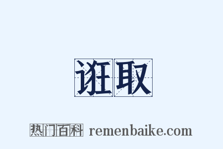 诳取是什么意思的图片